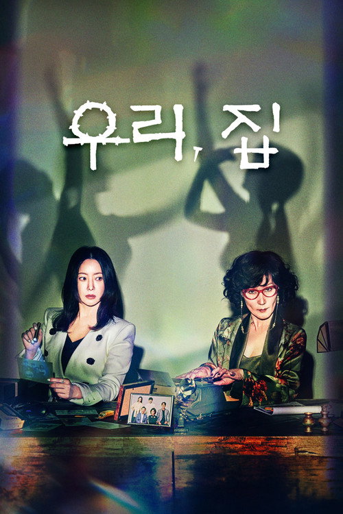 우리, 집 제12회