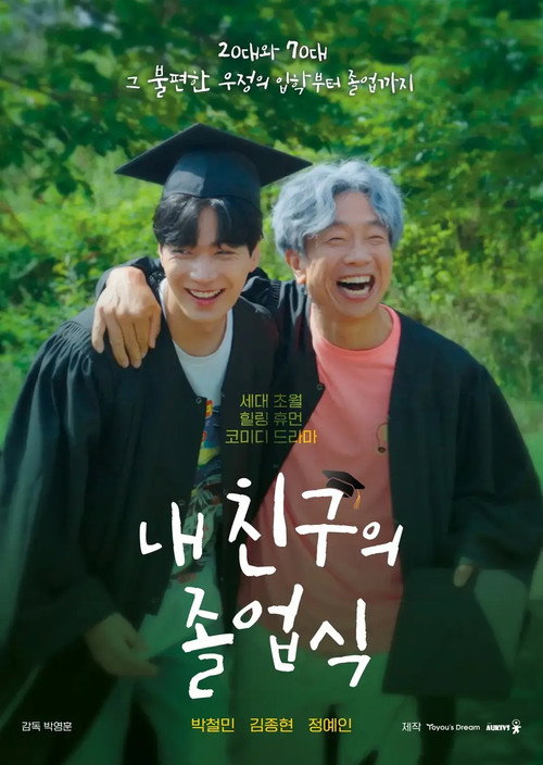 내 친구의 졸업식 제8회