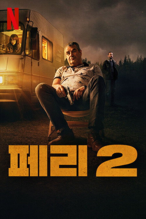 페리 2 본편