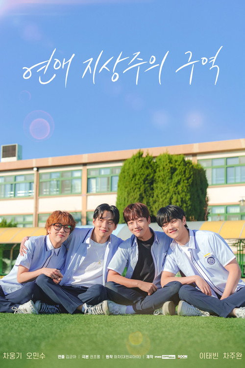 연애지상주의구역 제8회