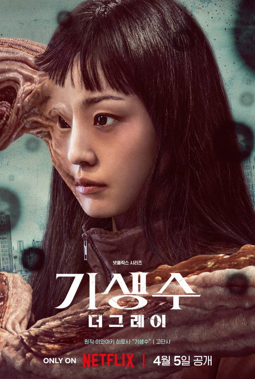 기생수: 더 그레이 제6회