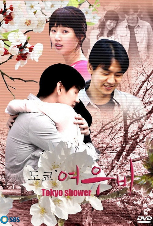 도쿄 여우비 제3회