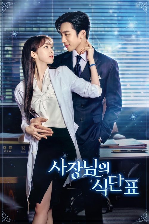 사장님의 식단표 제2회