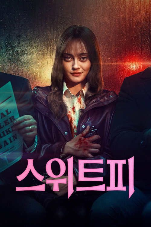 스위트피 6화