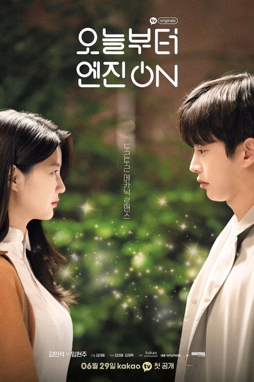 오늘부터 엔진 ON 제4회