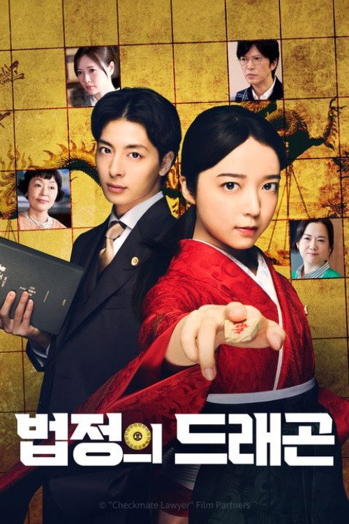 법정의 드래곤 1화