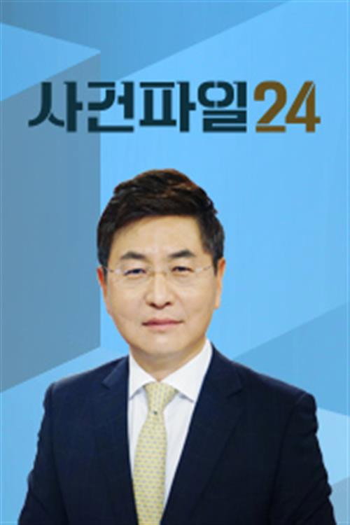 사건파일 24 2025-01-03