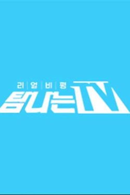 탐나는 TV 2025-01-04