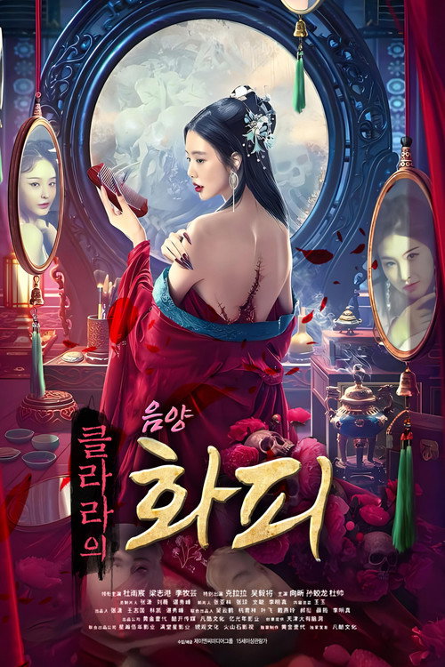 클라라의 음양화피 본편