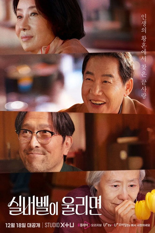 실버벨이 울리면 제1회