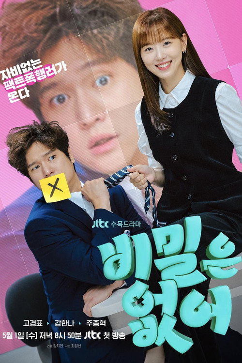 비밀은 없어 제12회