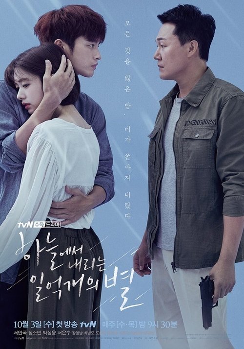 하늘에서 내리는 일억개의 별 제16회