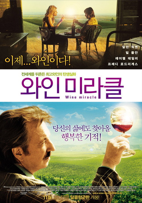 와인 미라클 본편