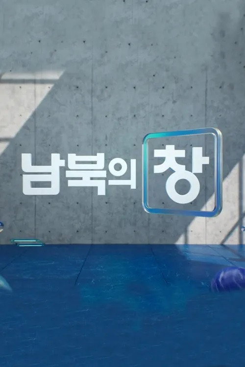 남북의 창 2025-01-04