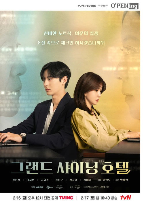그랜드 샤이닝 호텔 6화