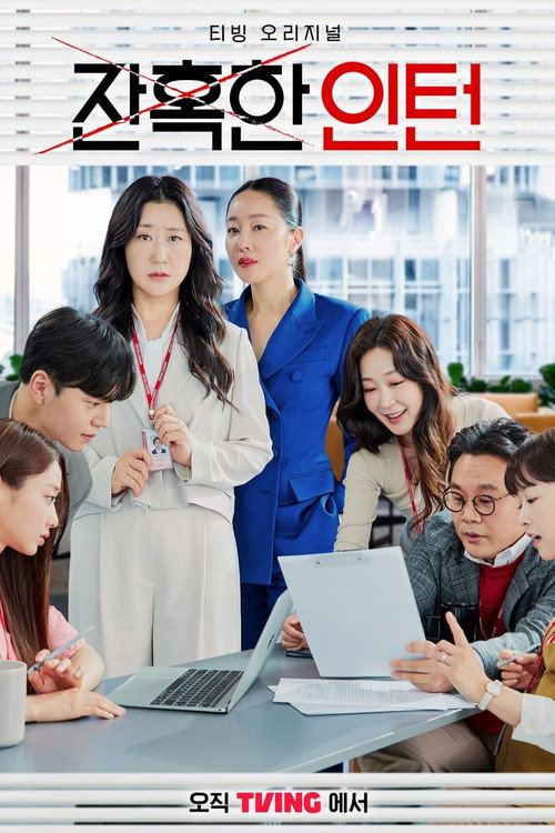 잔혹한 인턴 제12회