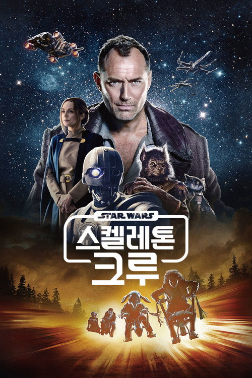 스켈레톤 크루 제8회