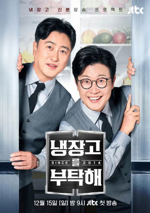 냉장고를 부탁해 since 2014 제88회