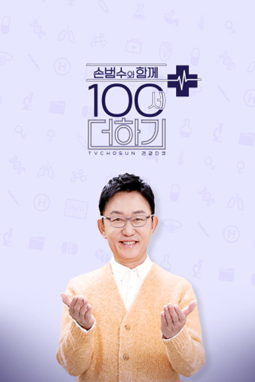 손범수와 함께하는 100세 더하기 제41회 2025-01-04