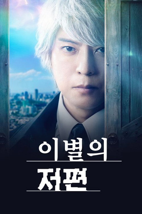 이별의 저편 4화