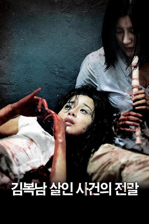 김복남 살인사건의 전말(2010)