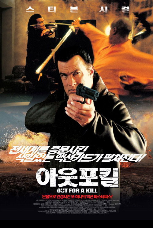 아웃 포 킬 본편