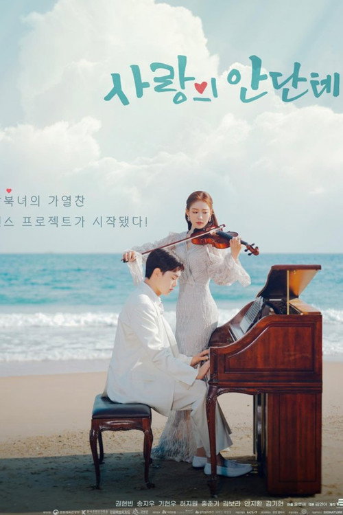 사랑의 안단테 12화