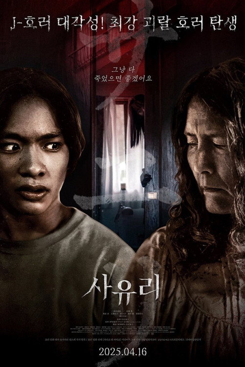 사유리 (2024)