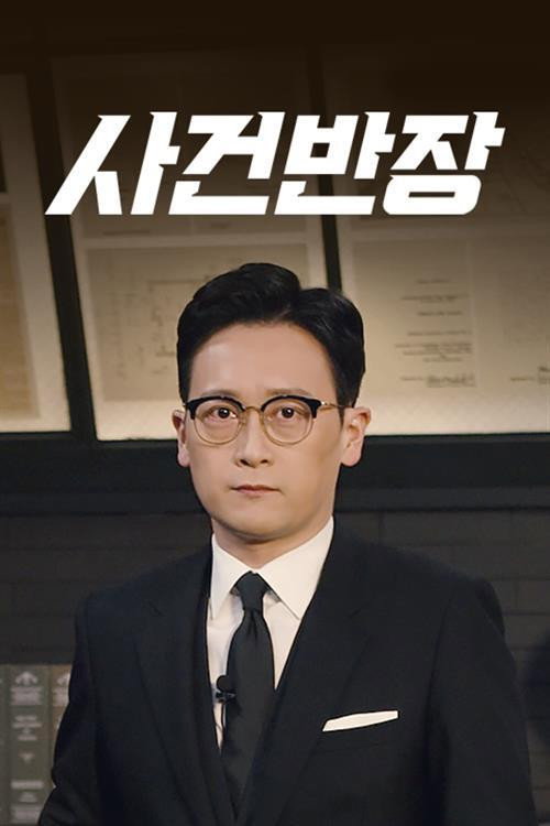 사건반장 2025-01-02