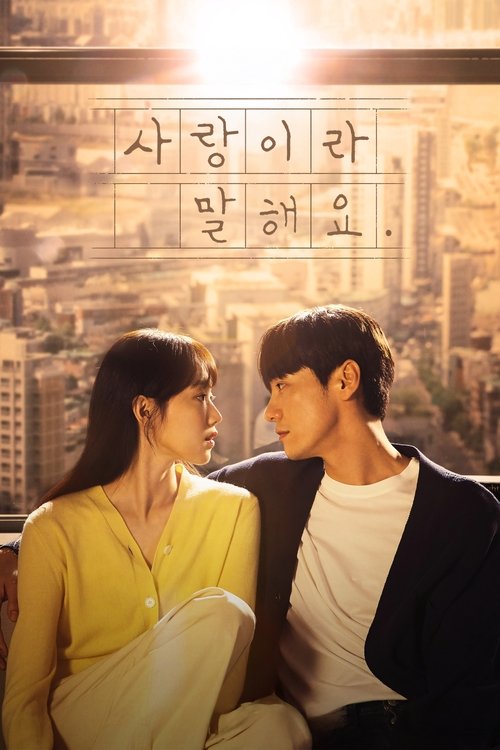사랑이라 말해요 제16회
