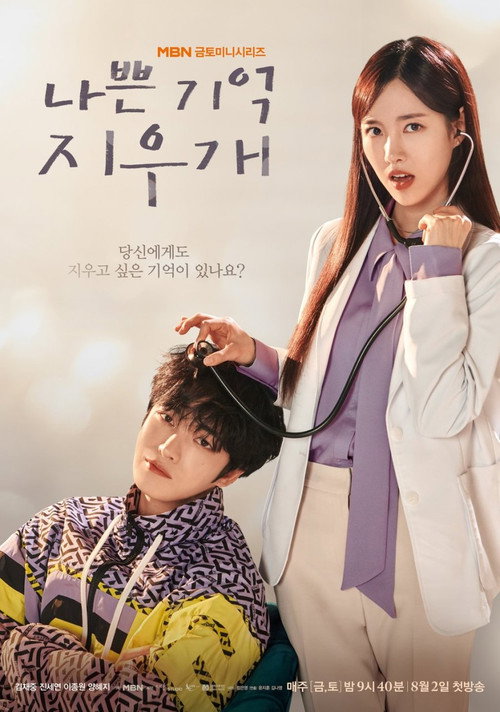 나쁜 기억 지우개 제16회
