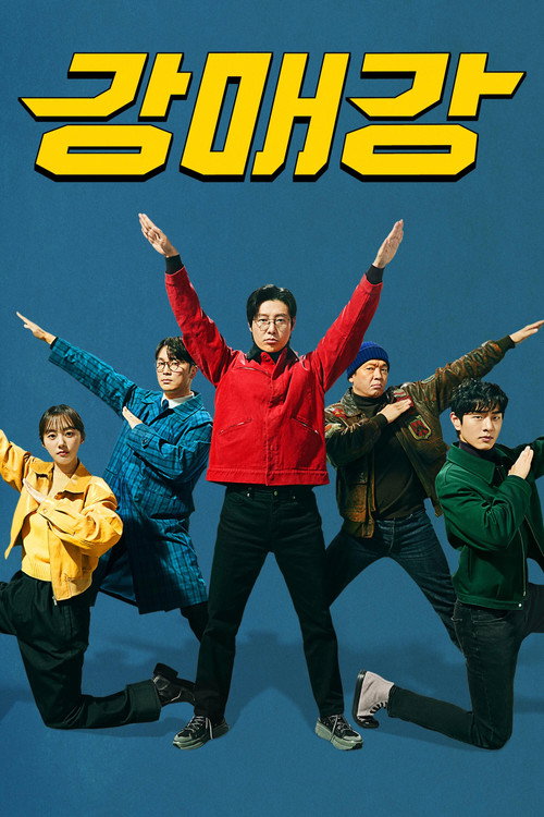 강매강 제20회