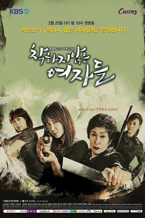 착하지 않은 여자들 제23회