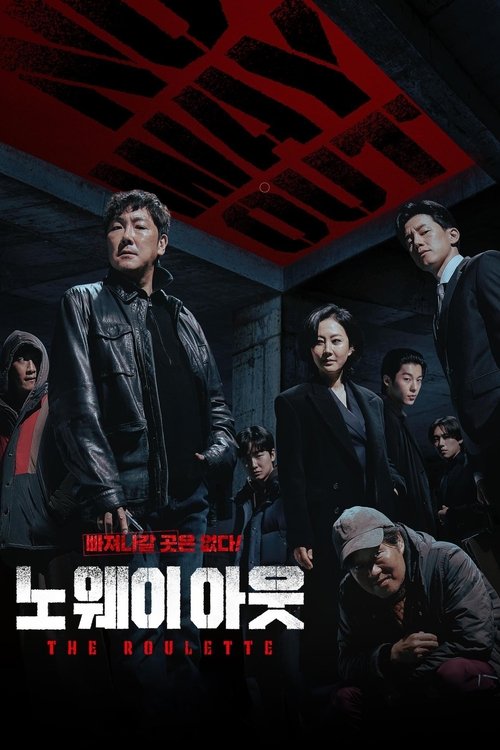 노 웨이 아웃 : 더 룰렛 제8회