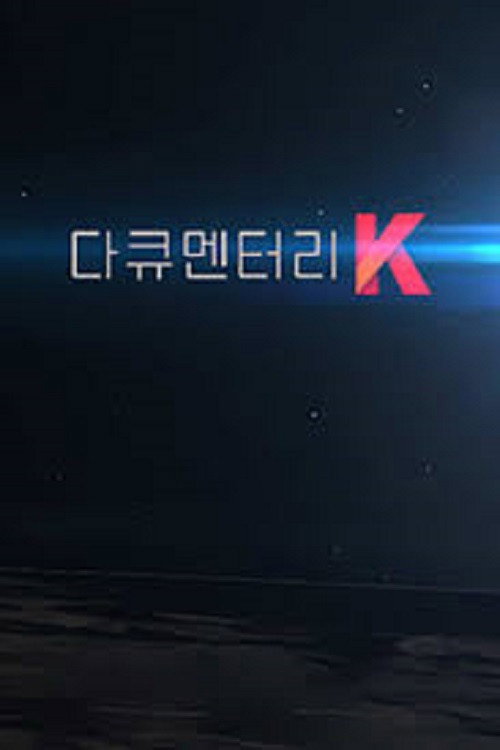 다큐멘터리 K 2025-01-02