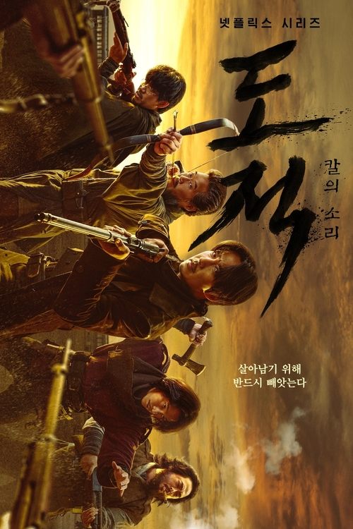 도적: 칼의 소리 9화