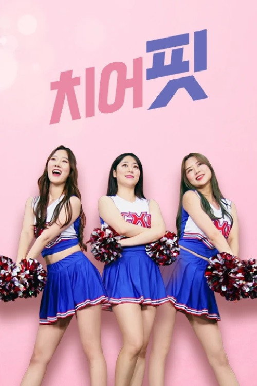 치어핏 12화