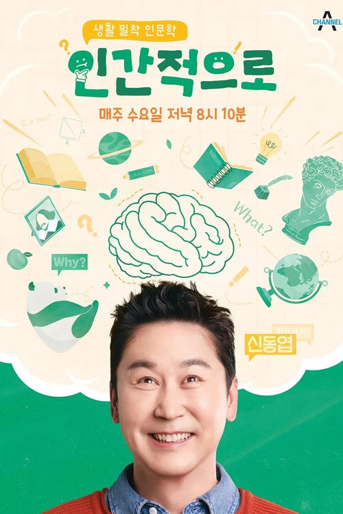 생활 밀착 인문학 -인간적으로 4화