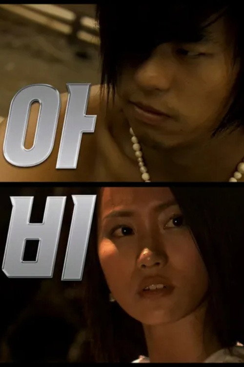 아비