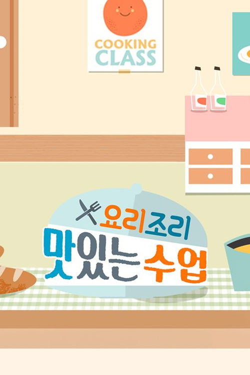 요리조리 맛있는 수업 621화