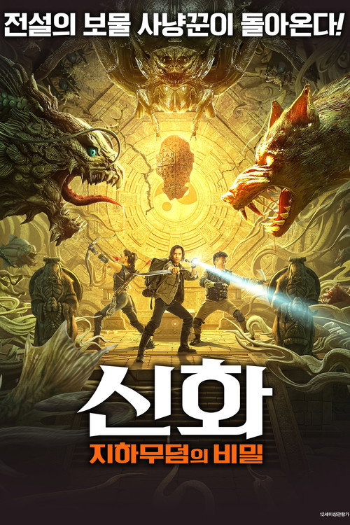 신화: 지하무덤의 비밀