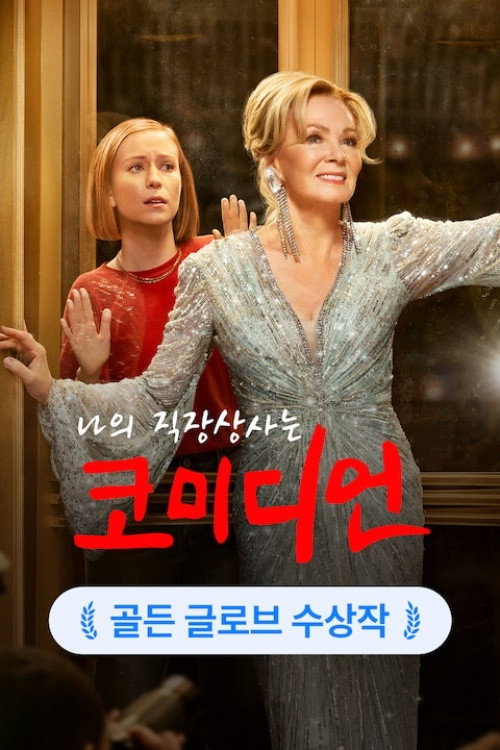 나의 직장상사는 코미디언 시즌 3 9화