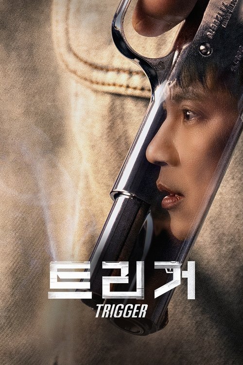 트리거 제12회