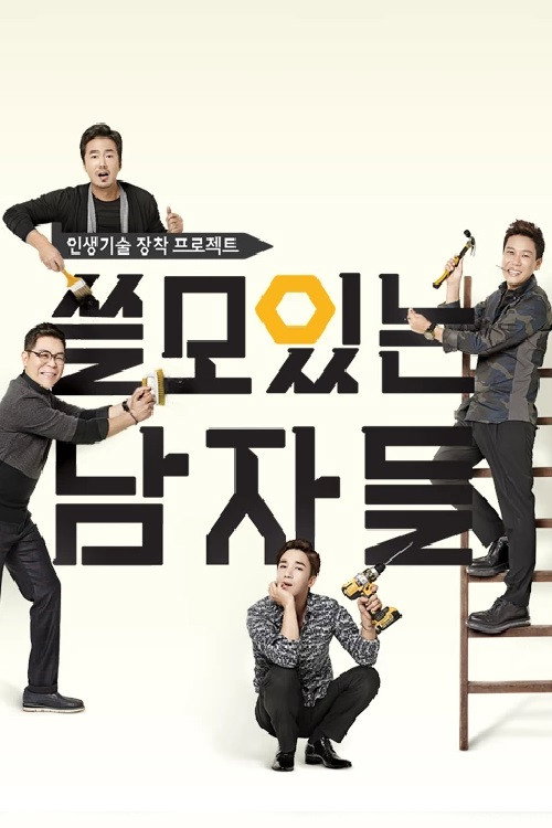 쓸모있는 남자들 8화