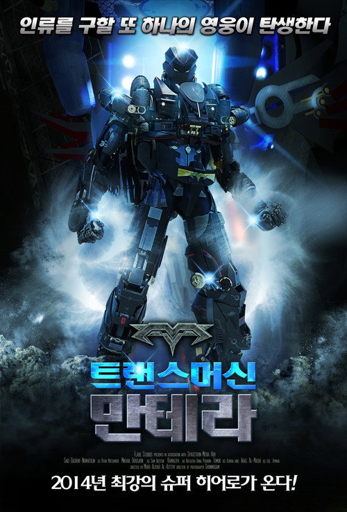 트랜스머신: 만테라