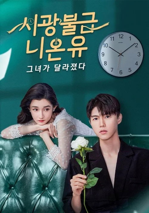 시광불급니온유 : 그녀가 달라졌다 6화