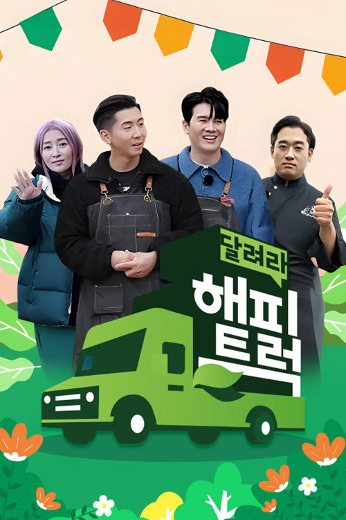 달려라 해피트럭 4화