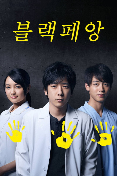 블랙 페앙 시즌2 10화