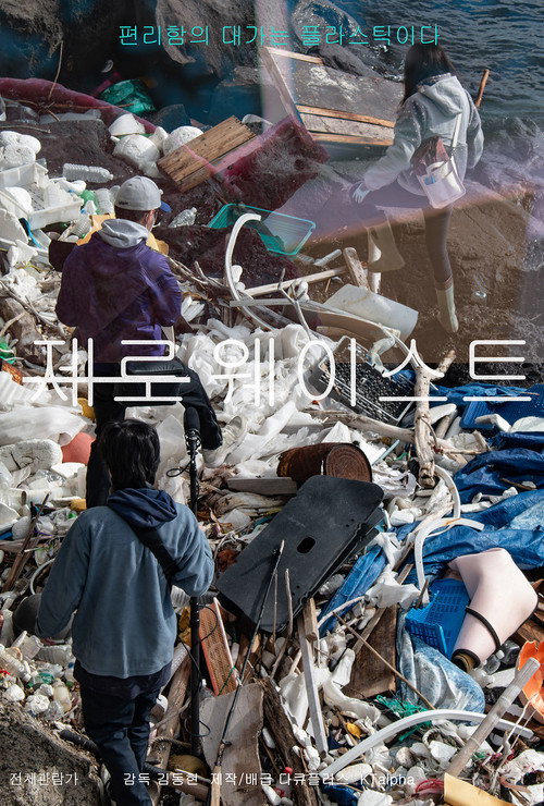 제로 웨이스트