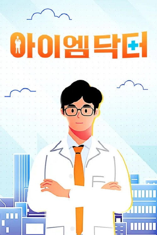 아이엠닥터 12화